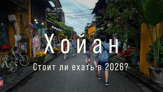 ХОЙАН: стоит ли ехать в 2026 году? Давайте разбираться вместе.