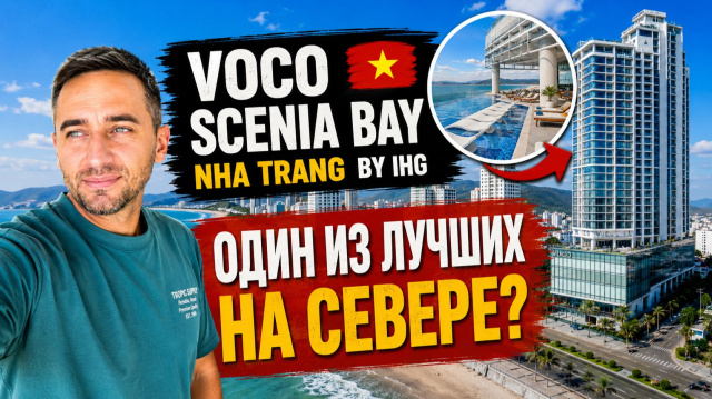 Стоит ли переплачивать за новый voco Scenia Bay Nha Trang by IHG в Нячанге?