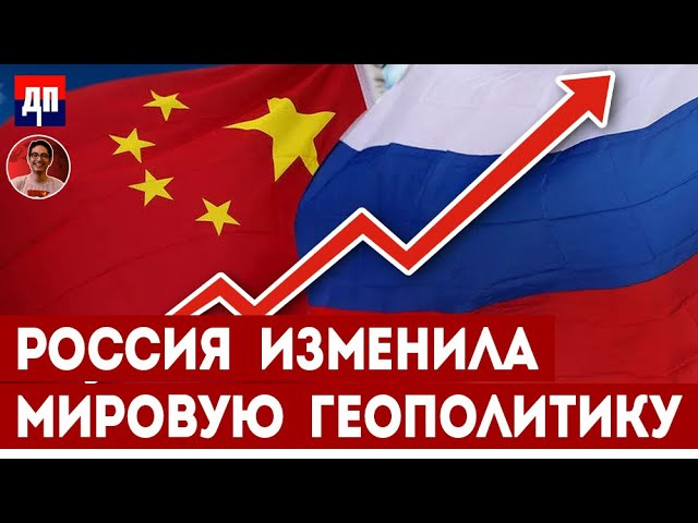 Как Россия справляется с санкциями и меняет геополитику | Дэнни Хайфон