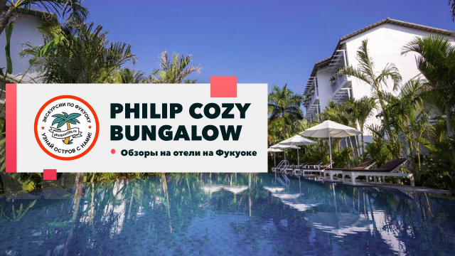 Обзор на отель Philip Bungalow (Philip Cozy Bungalow Phu Quoc)