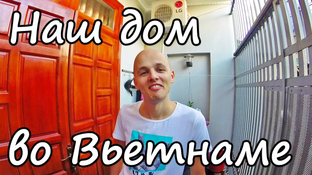 Наш дом во Вьетнаме | room tour | Вунгтау | дома во Вьетнаме