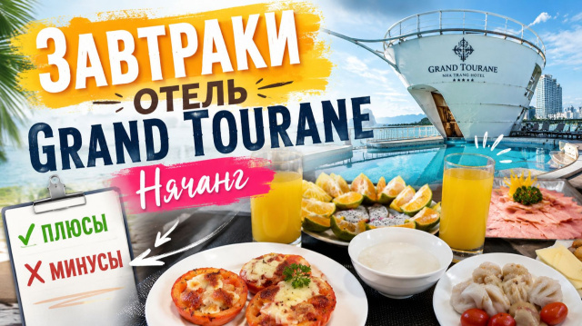 Отель Grand Tourane 4* Нячанг обзор завтраков понравился или нет и что предпочитали кушать