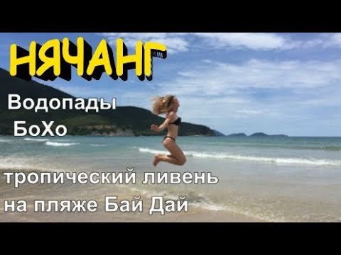 Нячанг Vietnam Вдвоем с дочкой Тропический ливень на пляже Бай Дай Водопады Бахо Ba Ho Waterfalls