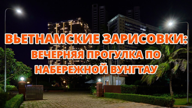 Вечерняя прогулка по набережной Вунгтау