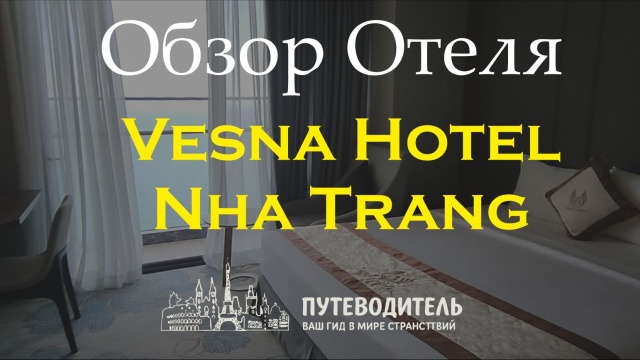 Vesna Hotel | Нячанг, Вьетнам &mdash; обзор отеля