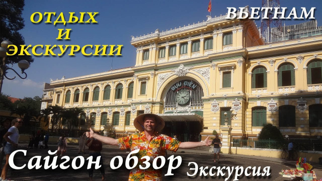 Сайгон Хошимин Вьетнам Отдых и Экскурсии