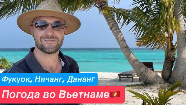 ПОГОДА во Вьетнаме! Нячанг, Фукуок, Дананг. Когда ехать!