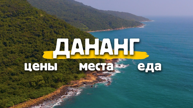 ДАНАНГ 2026 - САМЫЙ ПОЛНЫЙ ОБЗОР! Цены, еда, жилье, что посмотреть.