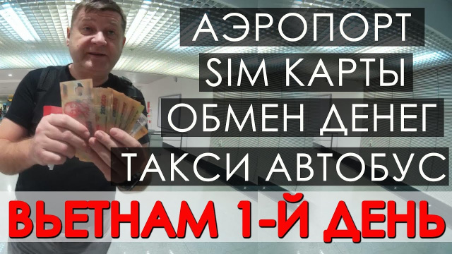 Вьетнам. Сайгон. Симкарты. Обмен денег. Аэропорт.Как добраться в город. Такси. Автобус. #вьетнамсбмв
