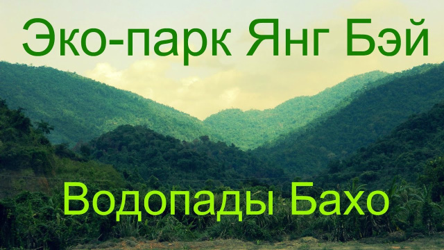 Вьетнам. Нячанг. Эко-парк Янг Бэй / Водопады Бахо.