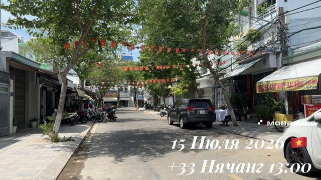 15 Июля 2026 🇻🇳 +33 Нячанг 13:00 ☀️⛅️