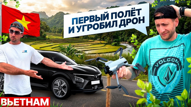 НА ЭЛЕКТРОМОБИЛЕ ПО ВЬЕТНАМУ. ХОШИМИН-ФАНТХЬЕТ. УГРОБИЛ ДРОН. #Вьетнам #путешествие #азия #vinfast