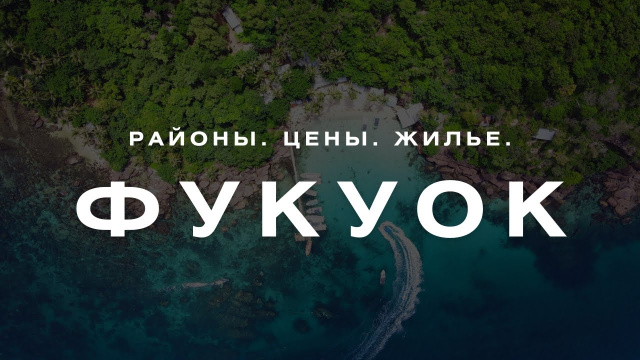 ВЬЕТНАМ | ФУКУОК СТОИТ ЛИ ЕХАТЬ? Всё о ценах, жилье, еде и пляжах...