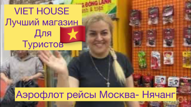 VIET HOUSE Лучший магазин в Нячанге для туристов. Прямые рейсы Аэрофлота Москва- Нячанг с 22 марта.