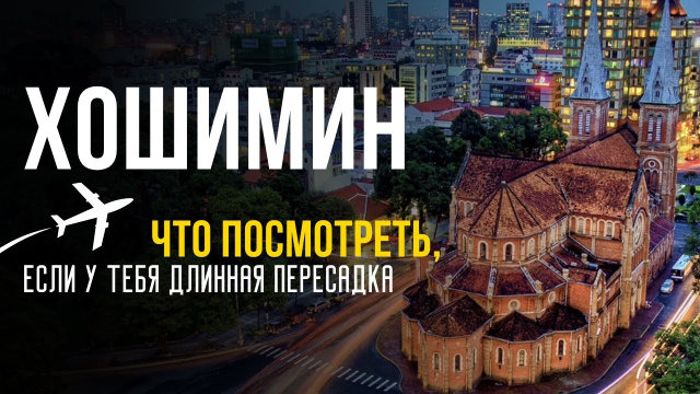 ХОШИМИН | ЧТО ПОСМОТРЕТЬ, ГДЕ ПРОГУЛЯТЬСЯ? САЙГОН | ВЬЕТНАМ 2025