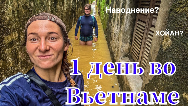1 день во Вьетнаме. Опоздали на самолет. Наводнение. Хойан
