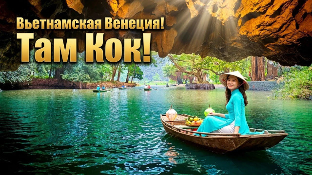 Вьетнамская Венеция! Там Кок!