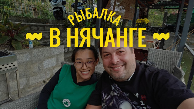 Рыбалка в Нячанге, Вьетнам