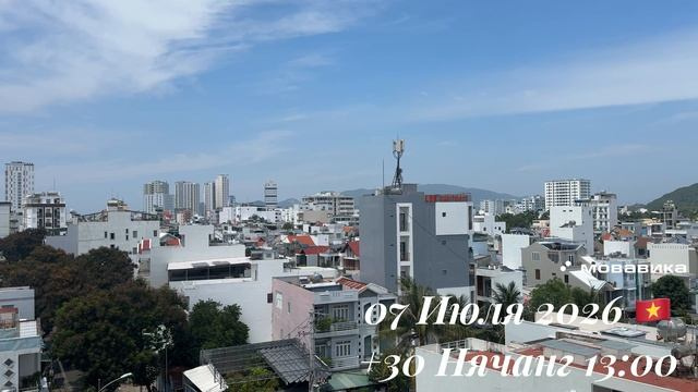07 Июля 2026 🇻🇳 +30 Нячанг 13:00 ☀️☁️