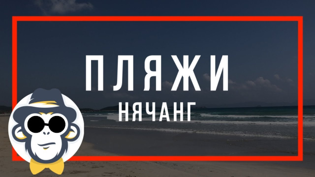 НЯЧАНГ 2020 КАК ДОБРАТЬСЯ ДО ПЛЯЖА ЗОКЛЕТ