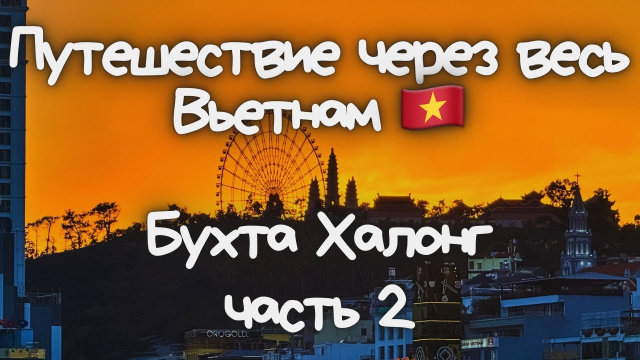 Путешествие через весь Вьетнам Халонг часть 2