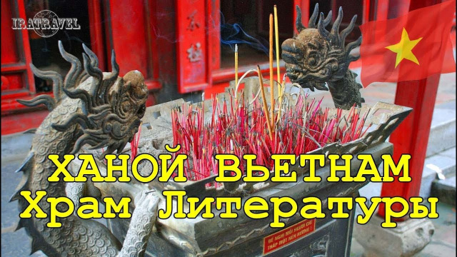ХРАМ ЛИТЕРАТУРЫ 11-го ВЕКА - VAN MIEU / ЭКСКУРСИЯ ХАНОЙ ВЬЕТНАМ 2019