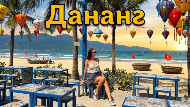 Дананг | Хойан