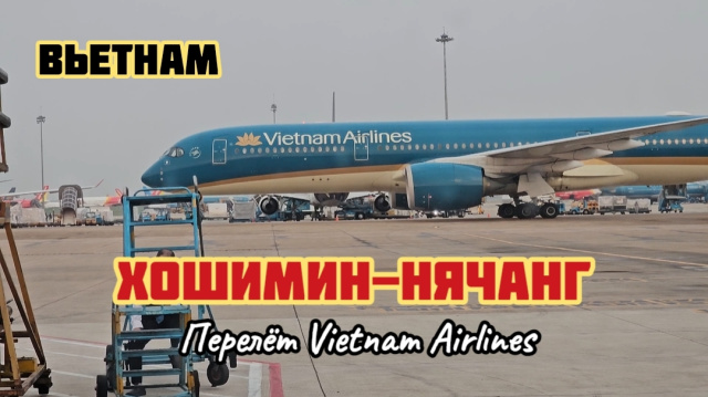 Летим в Нячанг.