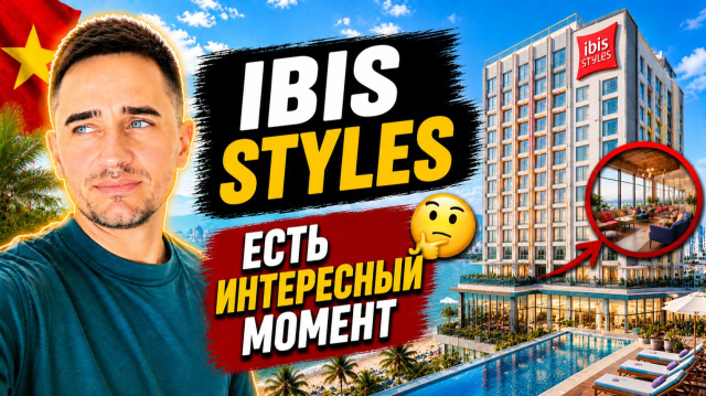 Ibis Styles Nha Trang: честный обзор отеля | Отель Ibis Styles в Нячанге &mdash; всё, что важно знать