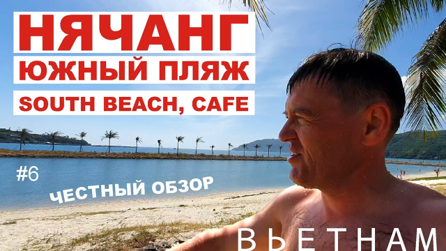 Нячанг. Южный пляж Парагон, кафе, обзор, цены