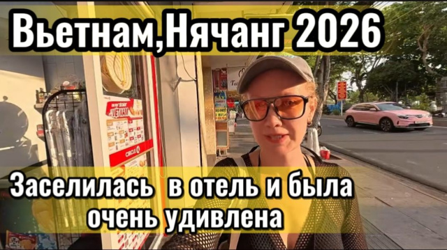 Вьетнам 2026 /Заселяюсь в Golden Lotus в Нячанге за 500 тыс.донгов в сутки с видом на море /