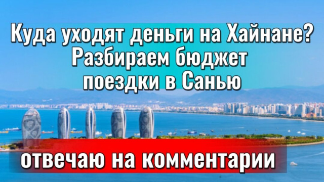 Китай 2026 / Сколько нужно денег для отдыха на о.Хайнань г.Санья