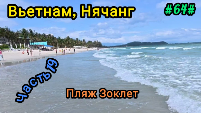 Поездка на пляж Зоклет. Нячанг, Вьетнам.