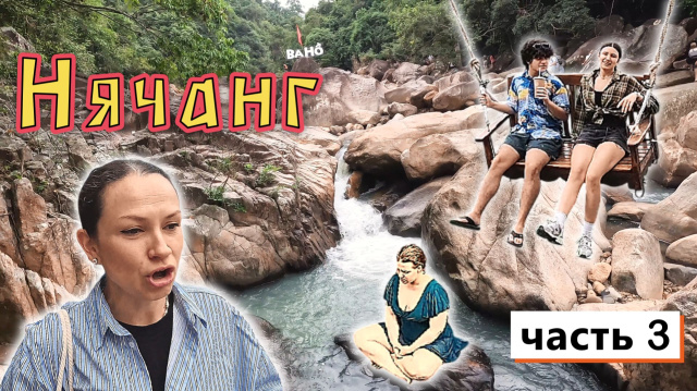 НЯЧАНГ✔ Бестолковая ЭКСКУРСИЯ - водопад БАХО и пляж в ЗАБРОШЕННОМ отели MGM