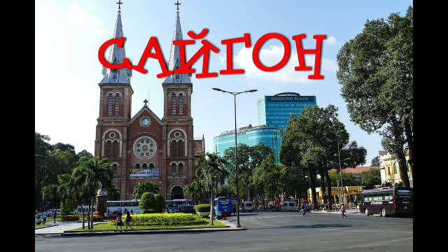 Хошимин (Сайгон)