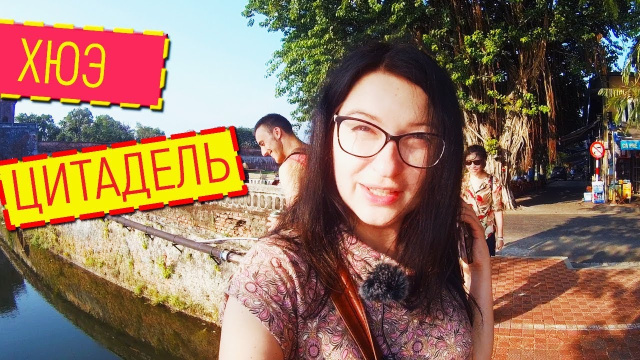 №2: ВЬЕТНАМ | ХЮЭ | ЧТО ЗАПРЕТНОГО В ЗАПРЕТНОМ ГОРОДЕ? | ЦИТАДЕЛЬ В ХЮЭ | Что посмотреть в Хюэ
