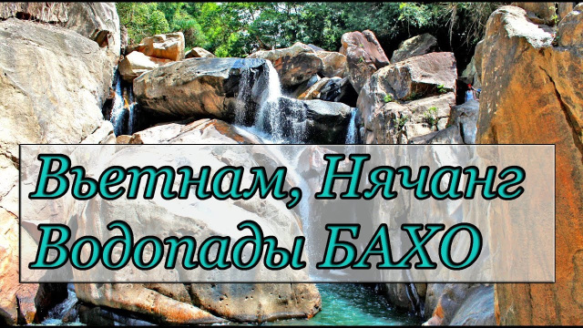 Водопад Бахо Вьетнам 2017
