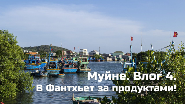 Муйне. Влог 4. В Фантхьет за продуктами!