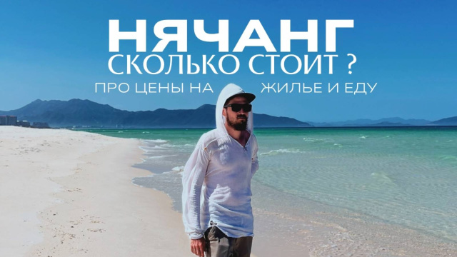 НЯЧАНГ 2025. Самый ДЕШЕВЫЙ курорт Вьетнама?