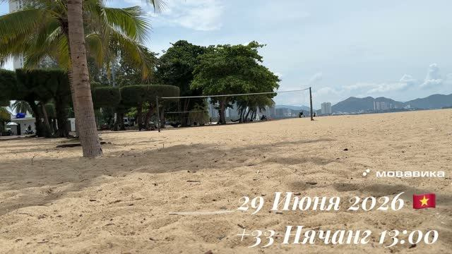 29 Июня 2026 🇻🇳 +33 Нячанг 13:00