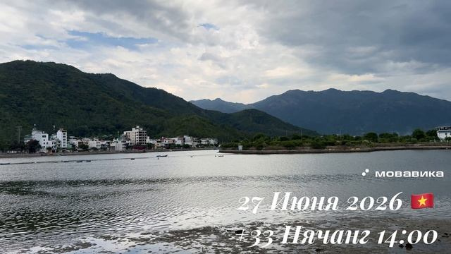 27 Июня 2026 🇻🇳 +33 Нячанг 14:00