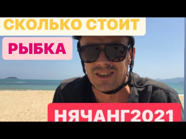 СКОЛЬКО СТОИТ РЫБКА И ИНСТРУКЦИЯ ПО КОФЕ НЯЧАНГ 🇻🇳