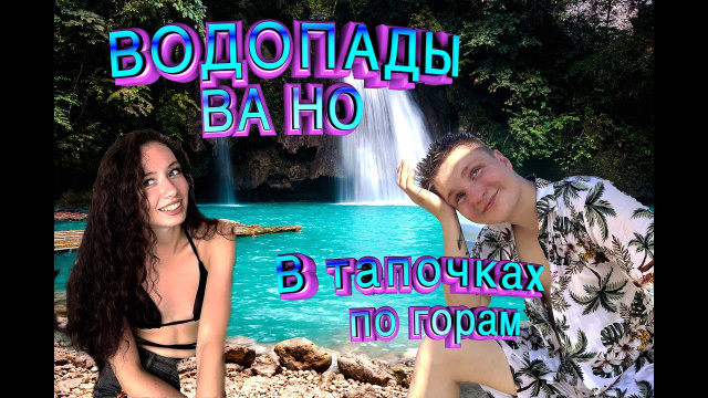 Поехали на водопады BA HO (БАХО)  в тапочках и чуть не разбились