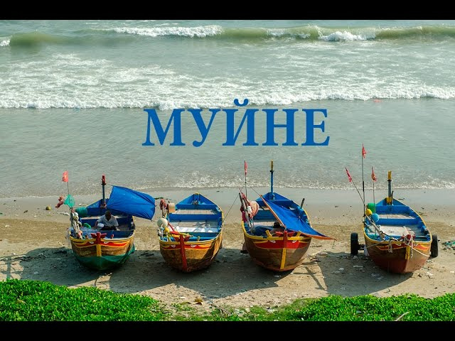 Деревня и курорт  Муйне