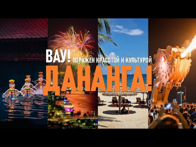 Дананг: Тайны вьетнамской культуры и красивые пейзажи.