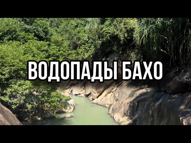 Нячанг 2023 - водопад Бахо