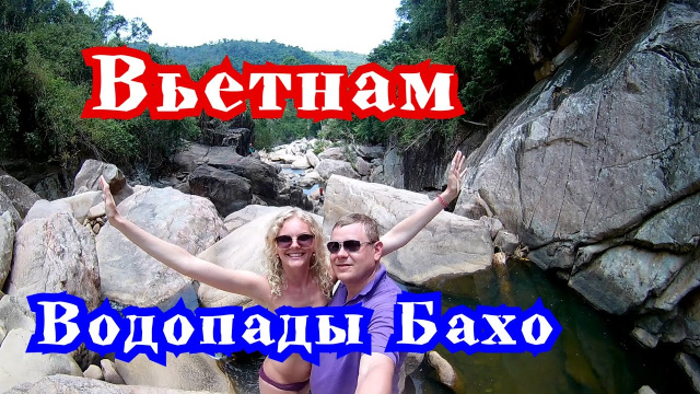 Водопады Бахо! Своим ходом на Водопады Бахо/ Вьетнам/Нячанг/Апрель'19