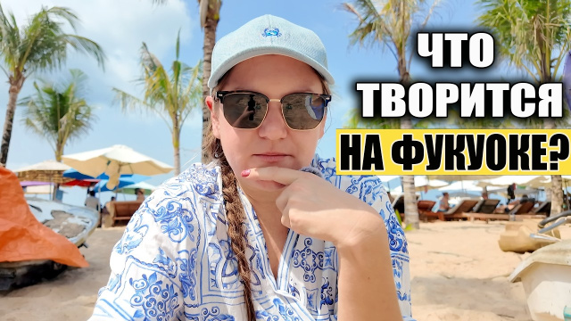 ВЬЕТНАМ В Первый Раз! Цены, пляж Лонг Бич и Наше Жилье на ФУКУОКЕ