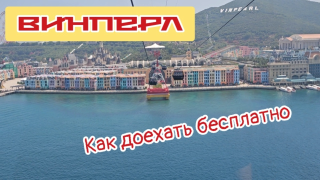 Нячанг, Винперл, как доехать бесплатно.