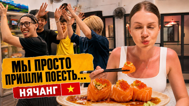 Лучшие роллы в Нячанге - повара устроили шоу!